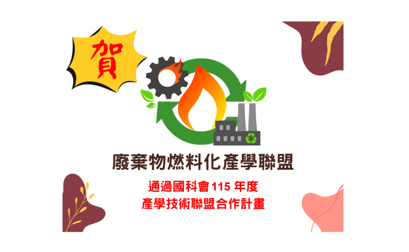 賀！廢棄物燃料化產學聯盟通過國科會115年度審查