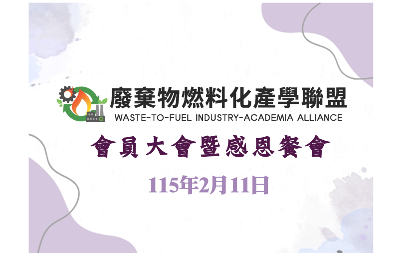 廢棄物燃料化產學聯盟會員大會暨感恩餐會