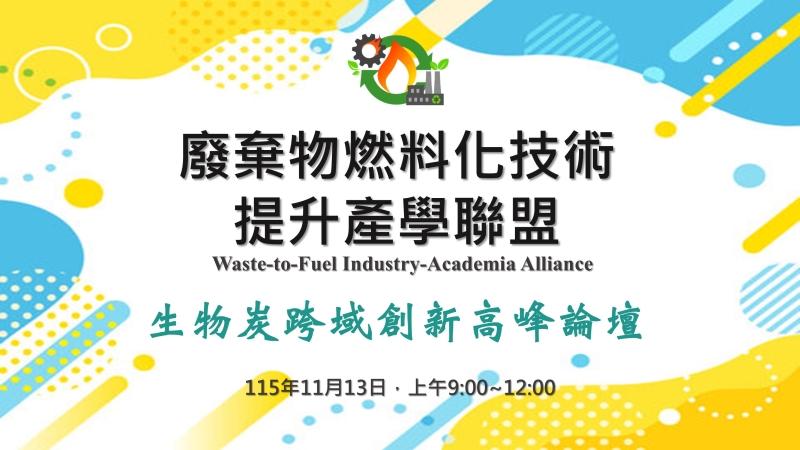 「生物炭跨域創新高峰論壇」活動公告