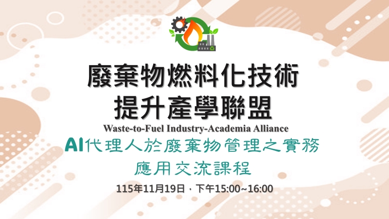 「AI 代理人於廢棄物管理之實務應用交流課程」活動公告