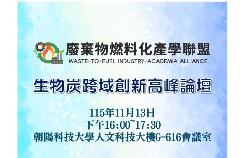 「生物炭跨域創新高峰論壇」活動公告